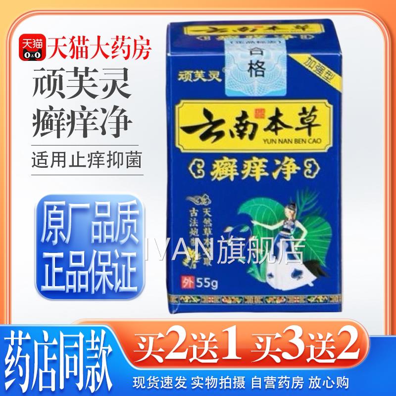 【天猫药房旗舰店】顽芙灵云南本草痒净止痒抑菌全身癣外用顽固性