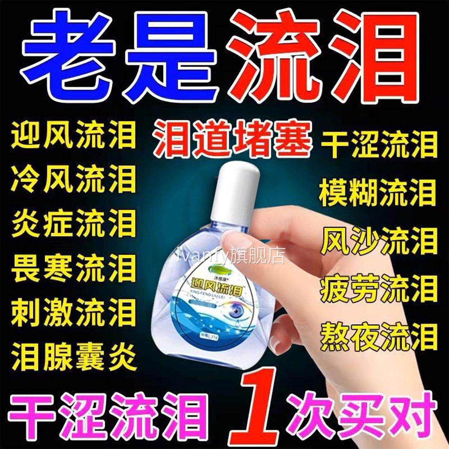 专治眼睛迎风流泪眼药水泪道堵塞沙滴眼液眼叶黄素怕冷老是流泪gx