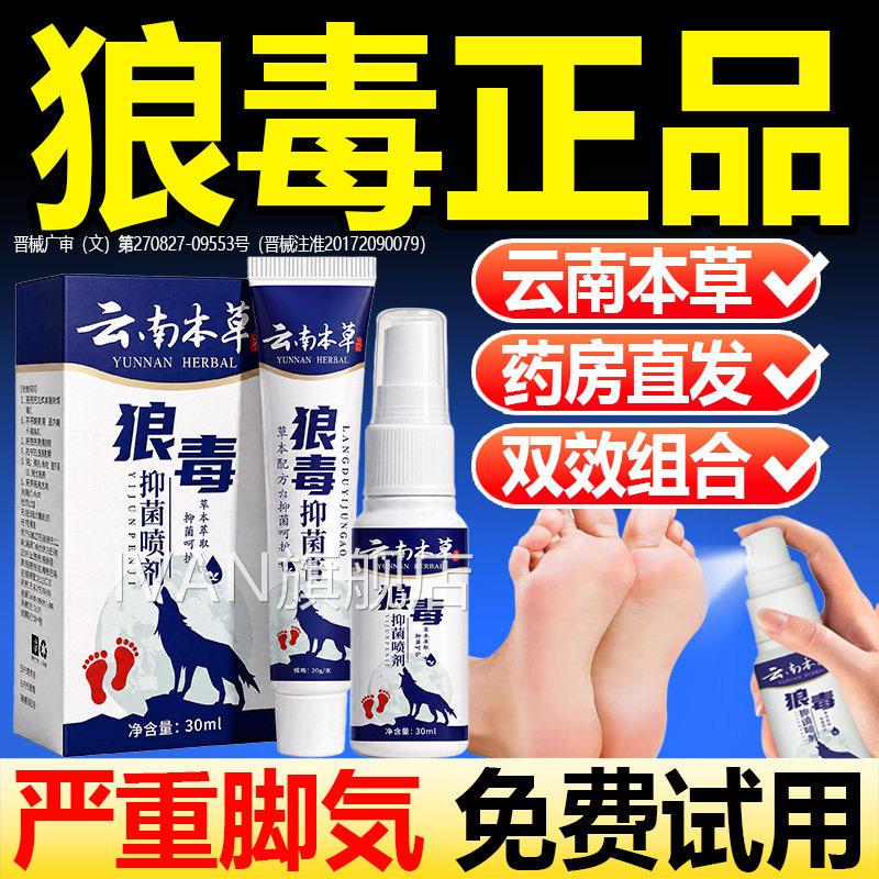 狼脚气止痒正品官方旗舰店软膏止痒去真毒菌感染湿狼毒足脚气喷剂