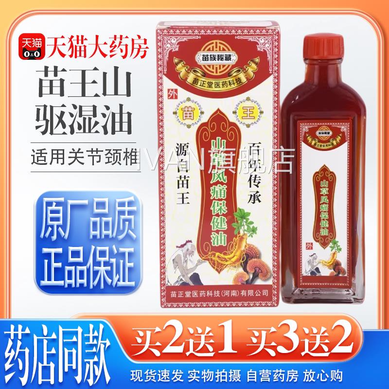 【天猫药房舰店】苗王山草驱湿油苗族旗秘藏苗家掌灸液关节颈椎IV