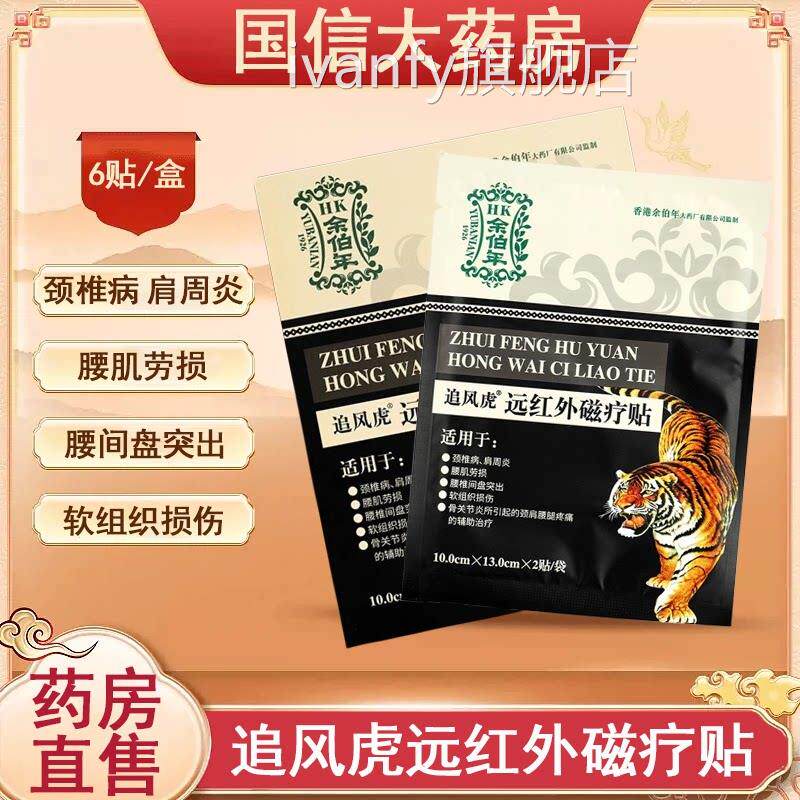 伯年追风虎远红外磁疗贴颈肩腰腿疼痛软组织损伤正品药房7x余siva