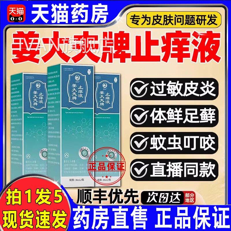 补养堂姜大中夫牌止痒液抑菌膏皮肤瘙痒外用舒缓护理正品旗舰锦医