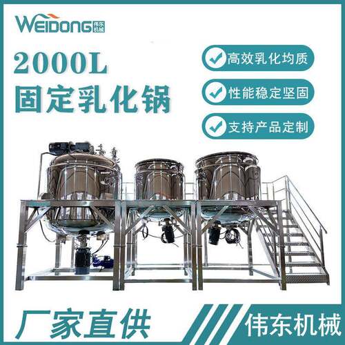 工厂2000L固定式均质乳化锅剪切化妆品生产膏霜乳液凝胶护肤品