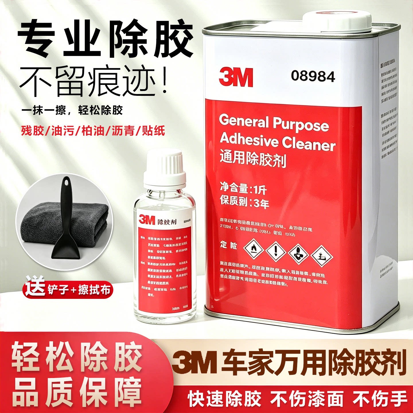 3M强力车家两用除胶剂不伤漆8984