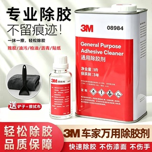 3M强力车家两用除胶剂不伤漆8984