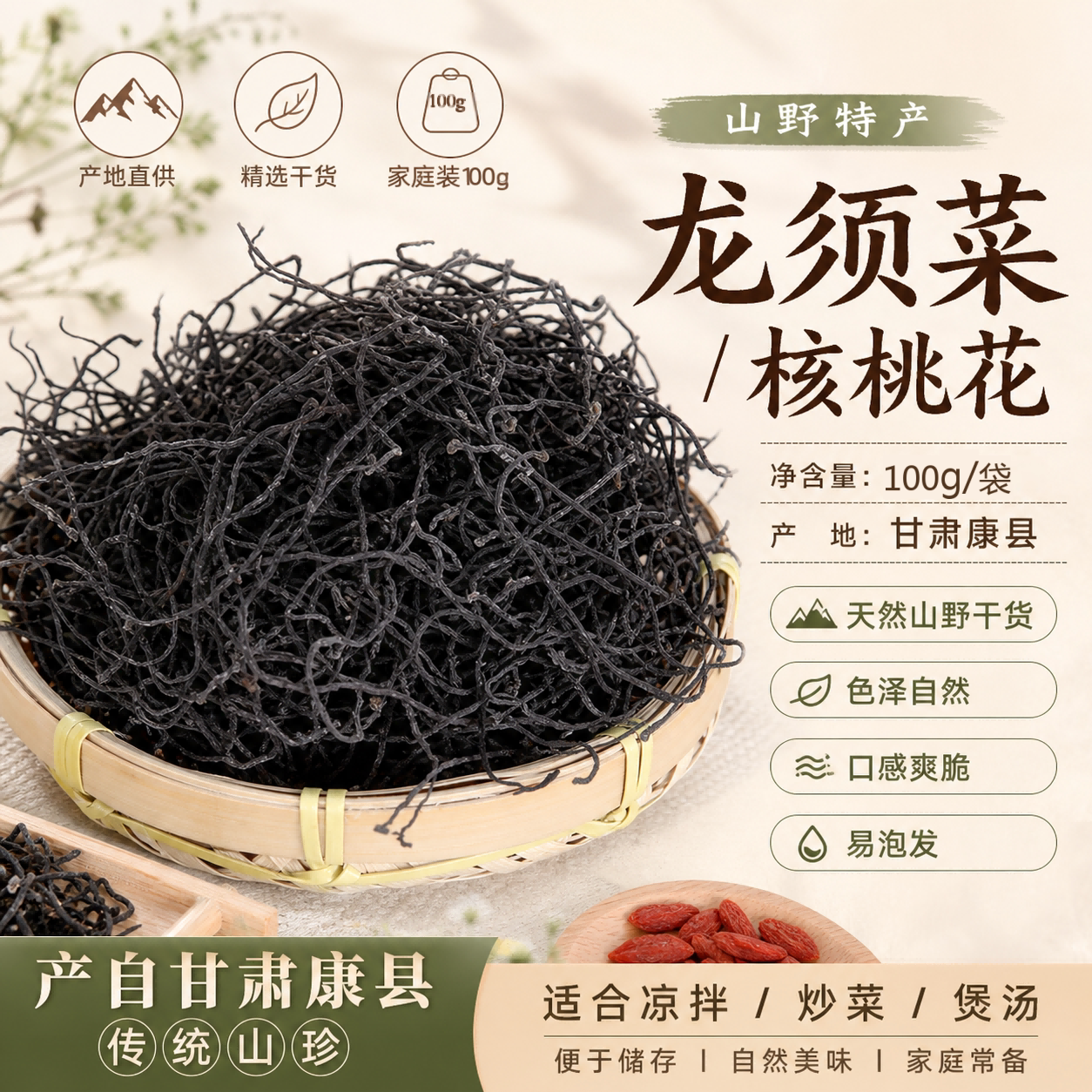 甘肃康县野生龙须菜干菜核桃花山野特产自然晾晒易泡发养生凉拌