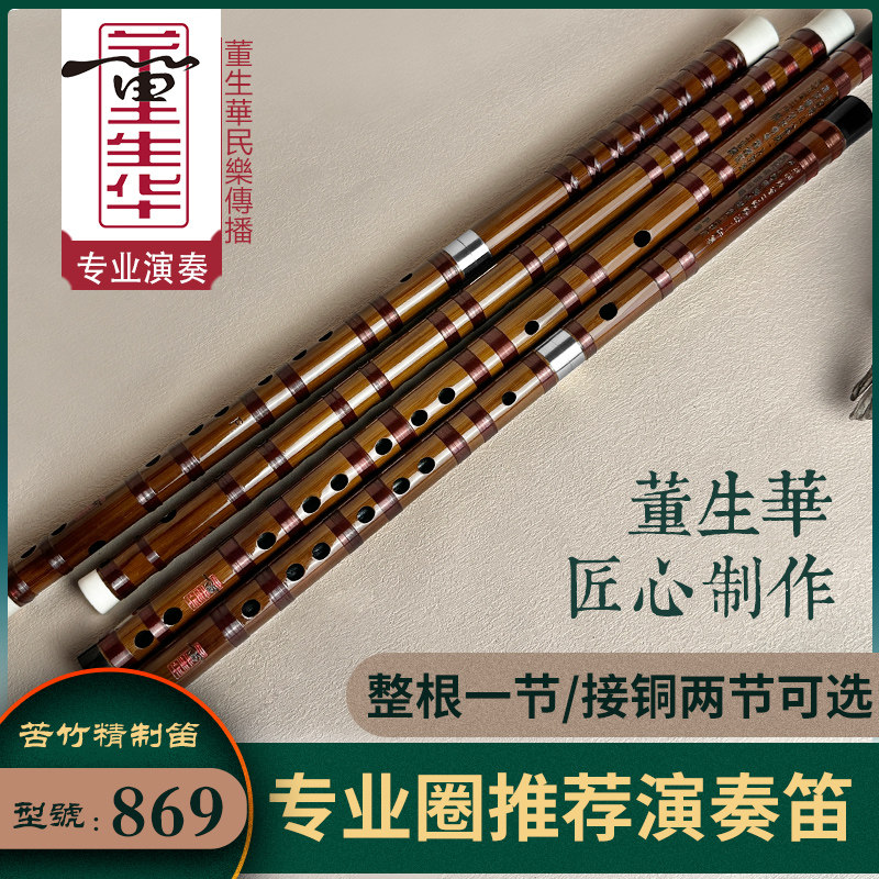 董生华笛子竹笛专业演奏横笛曲笛初学e成人f儿童g零基础古风乐器