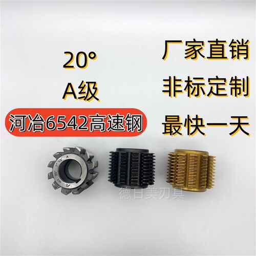 齿轮滚刀压力角20度A级河冶6542非标定做M1.75/M1/M3/M8/M1.5