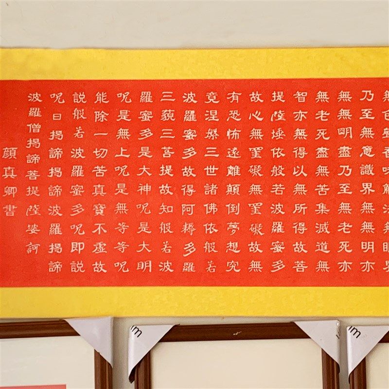 纯手工朱砂拓片挂画般若波罗蜜多心经颜真卿书法卷轴客厅装裱包邮