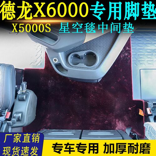 德龙X6000驾驶室专用星空毯中间垫X5000S地毯式脚垫装饰用品大全