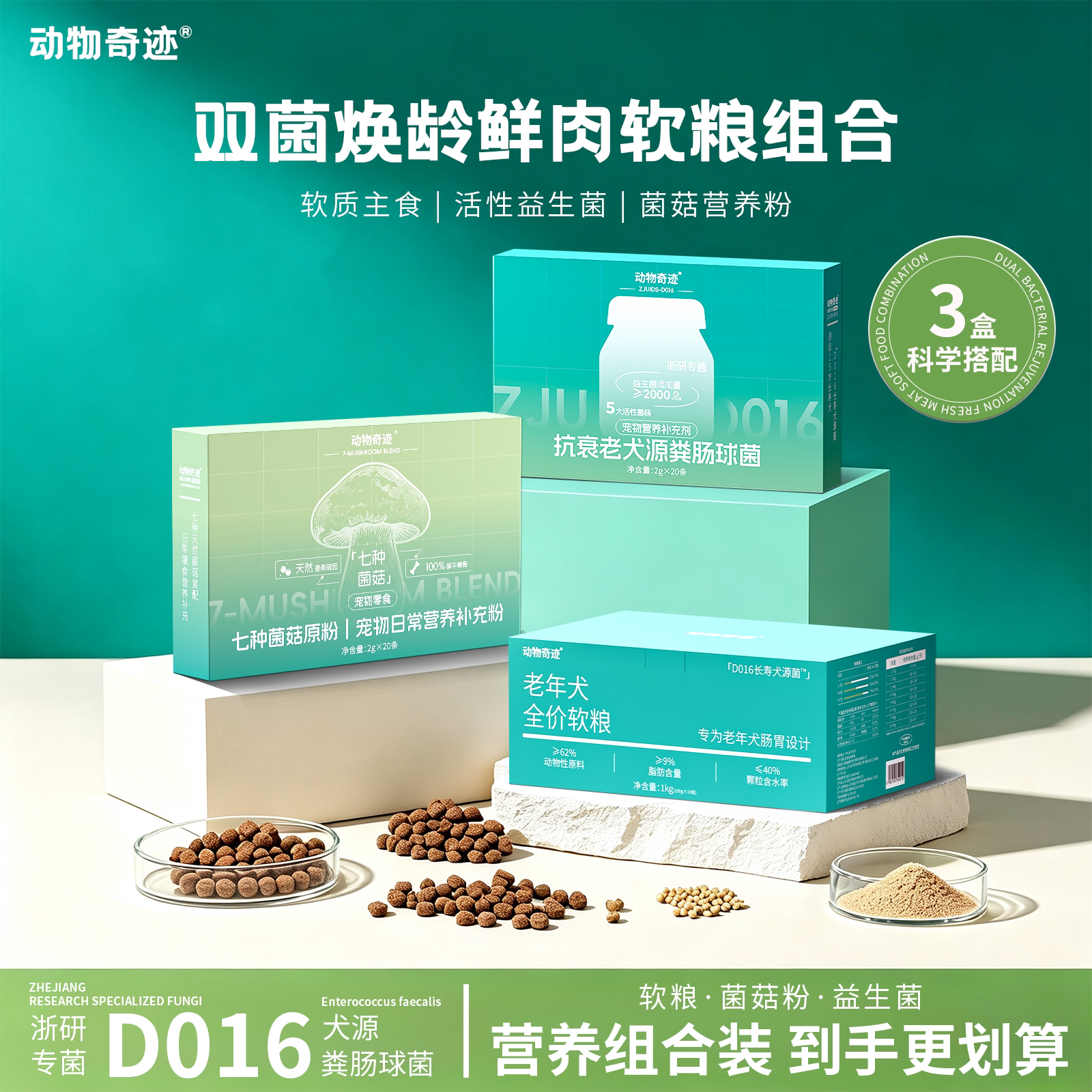 动物奇迹双菌焕龄鲜肉软粮组合老年犬软粮抗衰益生菌七种菌菇原粉