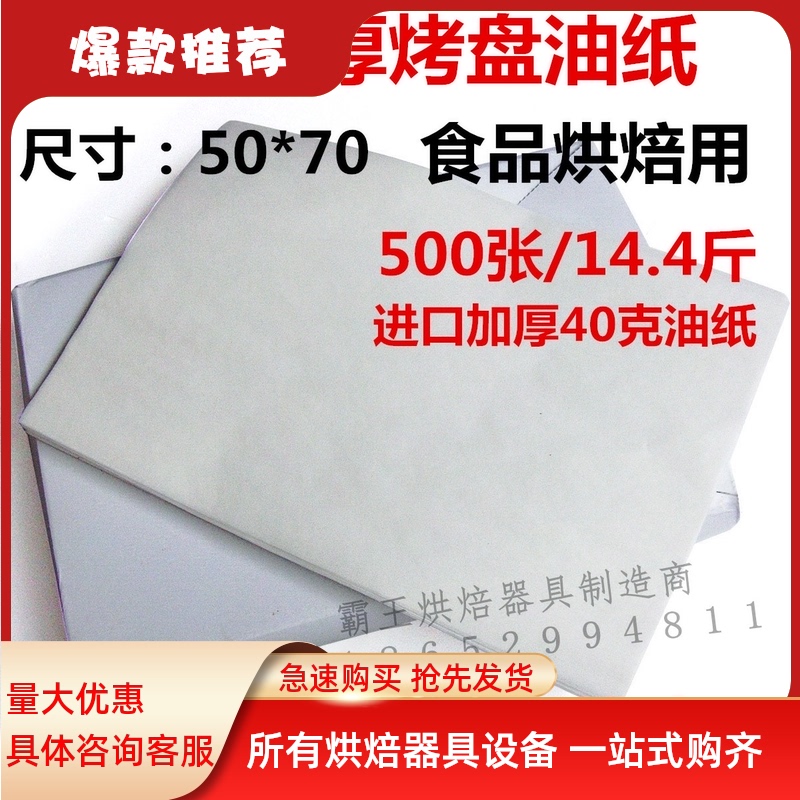 50*70CM耐高温烘焙油纸 加厚烤箱蛋糕纸 500张商用烤盘纸