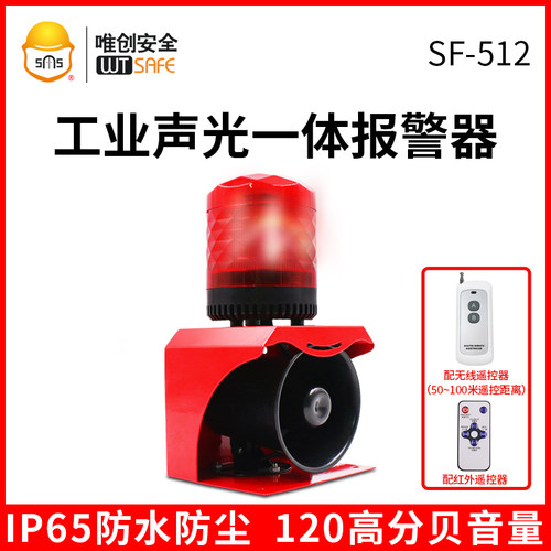 唯创SF-512无线遥控声光报警器220V工业消防报警喇叭户外12V24V