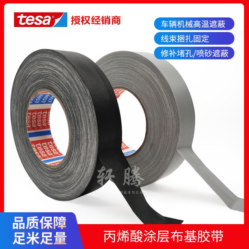 德莎tesa4657胶带灰色黑色耐高温喷涂遮蔽汽车堵孔布基胶带 百格