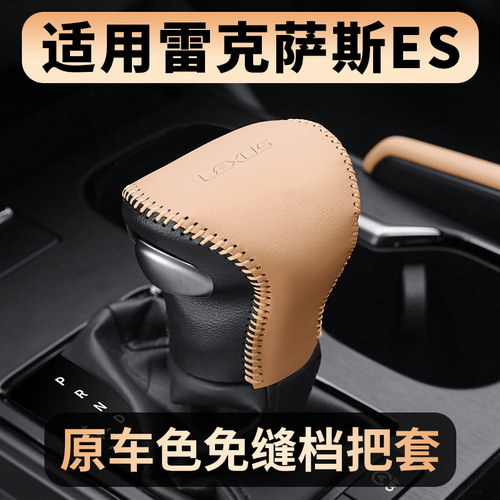 适用雷克萨斯ES200改装车用品内饰es300h排挡套扶手箱皮套260挡把
