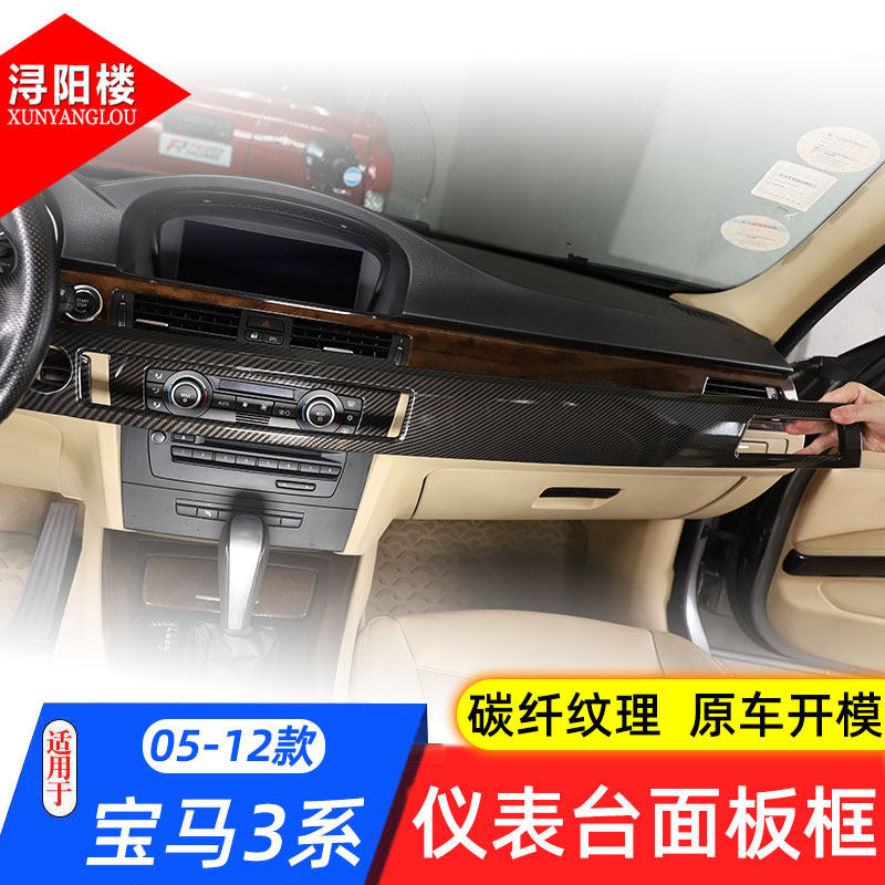 适用于05-12款宝马3系仪表台面板装饰贴E90老3系改装内饰碳纤纹贴