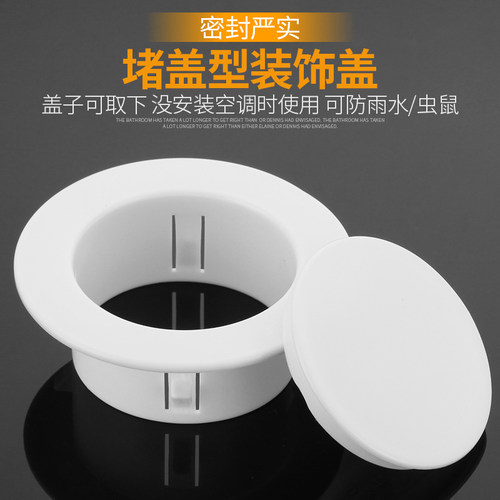 空调孔装饰盖空调洞堵塞器墙洞口堵盖遮挡孔盖管道封口胶泥遮丑盖