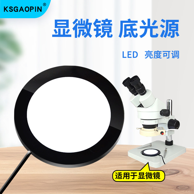 高品显微镜底光源底部下光源LED透光源可调节工业显微镜输助光源