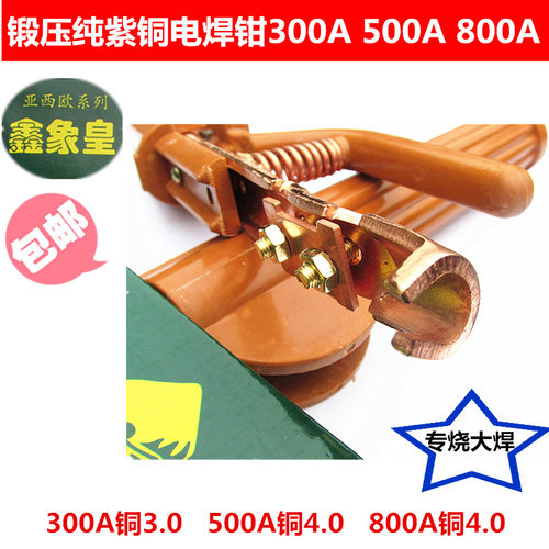 包邮鑫象皇电焊机配件纯铜不烫手500A/800A电焊钳电焊夹电焊把钳