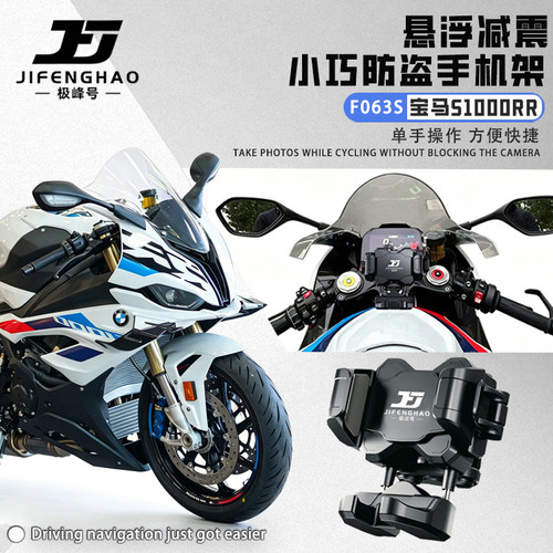 极峰号适用宝马S1000RR手机支架