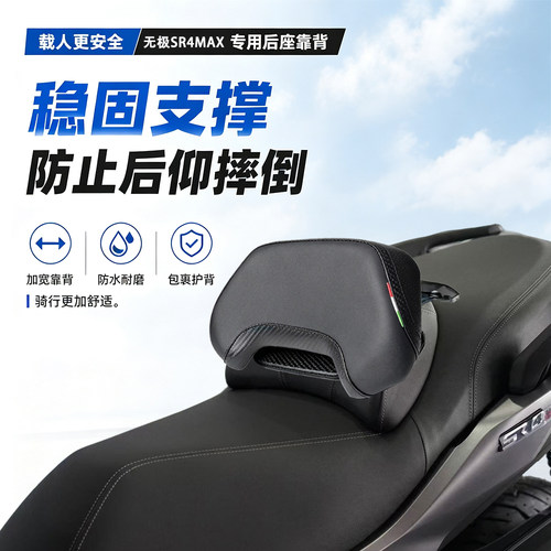 适用于无极SR4MAX改装配件坐垫套靠背后靠背腰靠巡航护腰防水