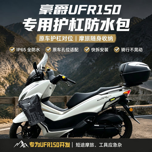 适用豪爵UFR150快拆护杠包边包