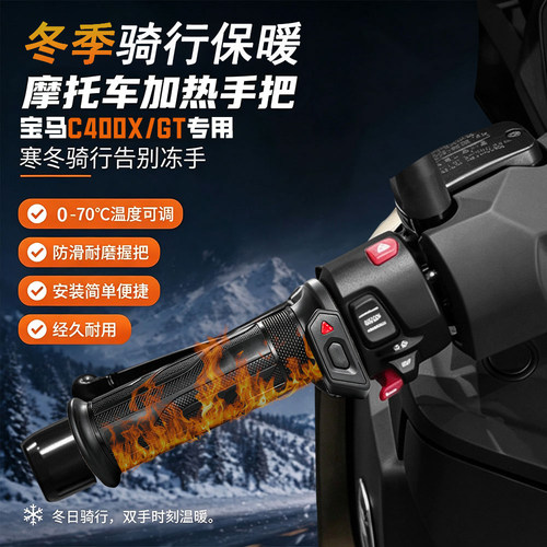 适配宝马C400GT/X发热手把套