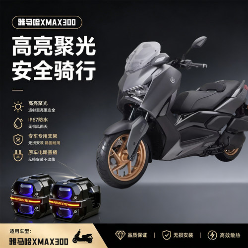 未来之眼星际X60适用XMAX300