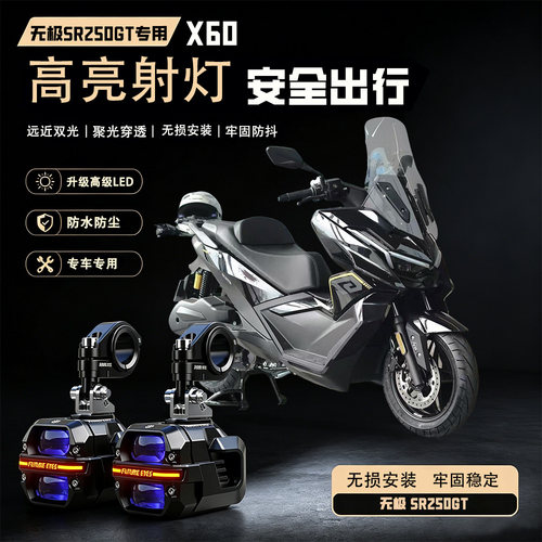 未来之眼星际X60适用无极SR250GT摩托车led射灯远近超亮强光