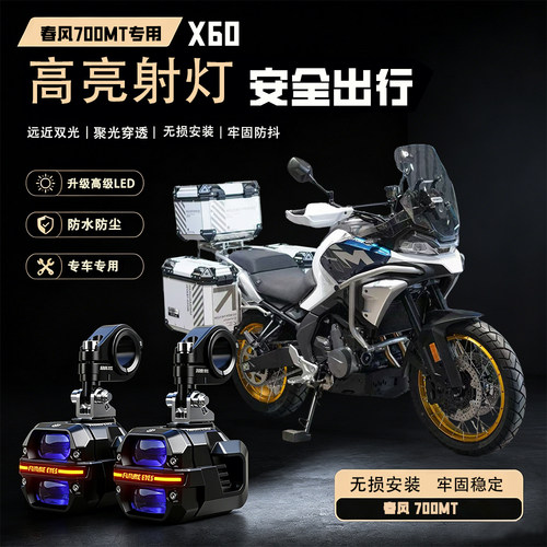 未来之眼星际X60适用春风700MT摩托车远近led射灯爆闪切线超强光