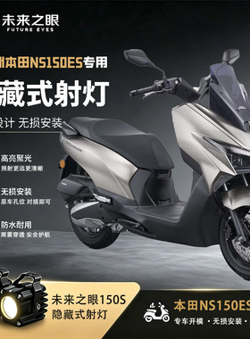 未来之眼F150S迷你款隐藏适用于新大洲本田NS150ES摩托车射灯LED