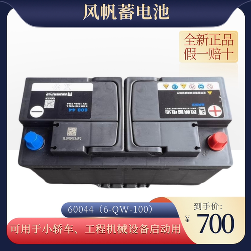 风帆蓄电池60044电瓶6-QW-100