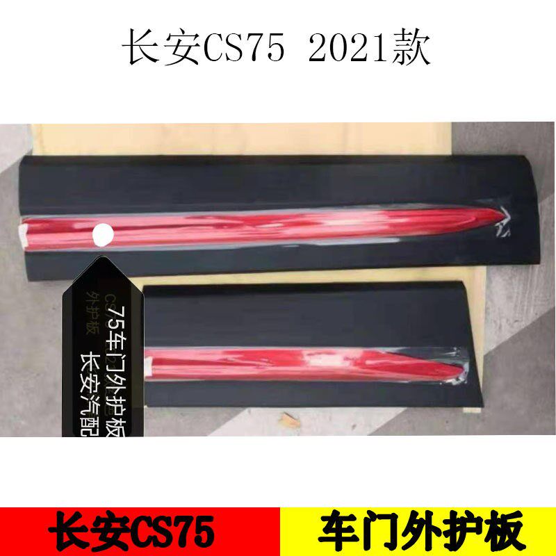 适配长安CS75车门防撞条装饰条防刮防擦条2021款75车门红色护板