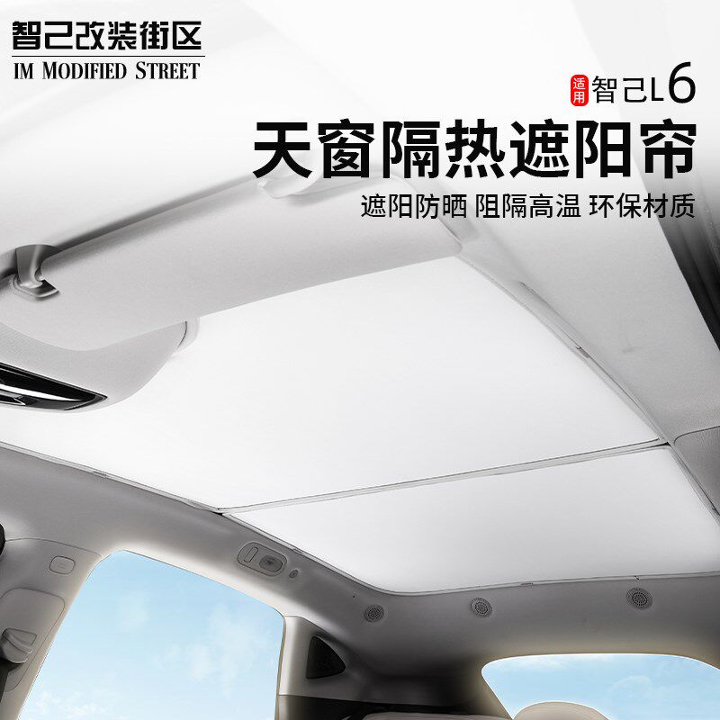 适用智己L6天窗遮阳帘冰晶网纱车顶天幕夏季隔热防晒改装专用内饰