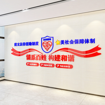 法律援助事务所律师服务贴纸广告贴法院办公室墙壁亚克力墙贴包邮
