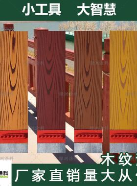 水性木纹漆金属仿木纹漆镀锌管护栏外墙钢结构艺术涂料拉木纹油漆