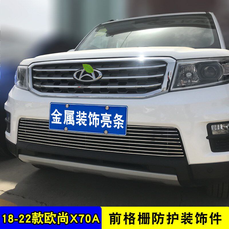 16-19款欧尚中网升级防虫亮条 适用A600/X70A前脸装饰配件 支持安