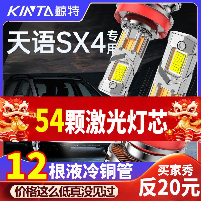 适用铃木天语SX4专用led大灯改装近光远光超亮激光透镜聚光车灯泡