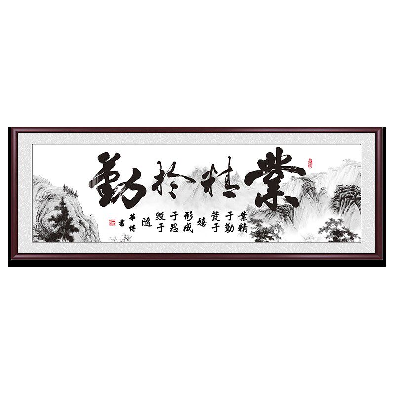 业精于勤书法字画励志挂画客厅沙发背景墙装饰画办公室会议室壁画