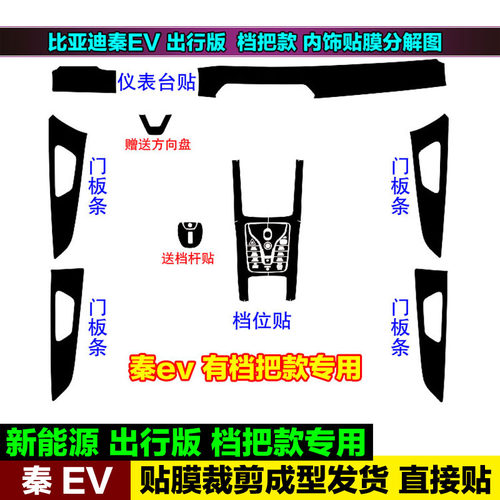比亚迪秦EV450出行版内饰中控贴膜改装碳纤维档位贴纸星空保护膜