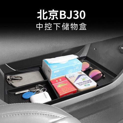 专用北京BJ30汽车中控下储物盒车内改装大全配件装饰品用品2024款