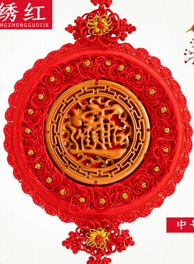 百绣红桃木中国结挂件客厅大号福字家居玄关乔迁新居挂件平安节