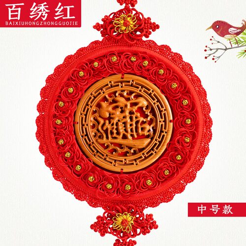 百绣红桃木中国结挂件客厅大号福字家居玄关乔迁新居挂件平安节