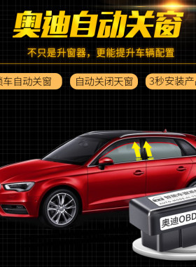 奥迪A4L Q5L一键自动升窗器 Q7 A3 Q2L 车窗A6L升降器改装OBD专用