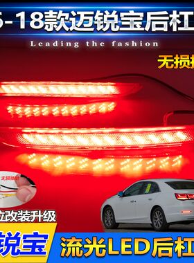 适用于16-18款雪佛兰迈锐宝改装LED后杠领航灯专用流光后杠灯装饰