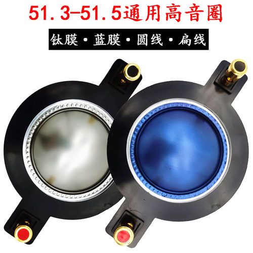 51.5芯高音膜线圈51.3号角喇叭51.2mm大功率圆线扁线蓝膜钛膜喇叭