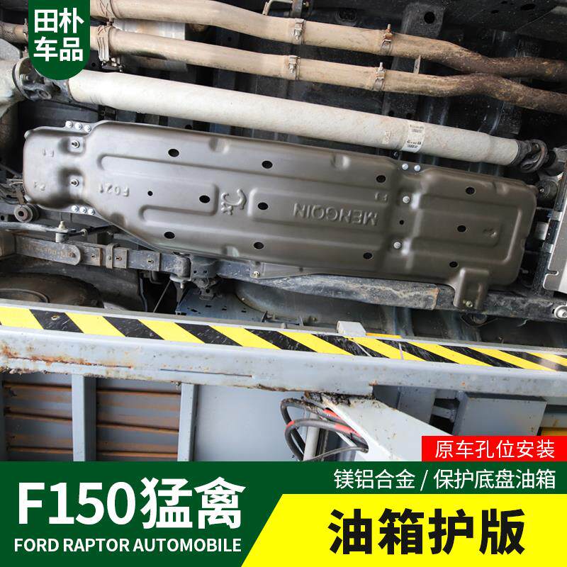 田朴猛禽F150-LTD改装17-20款皮卡底盘装甲护板铝镁合金油箱护板