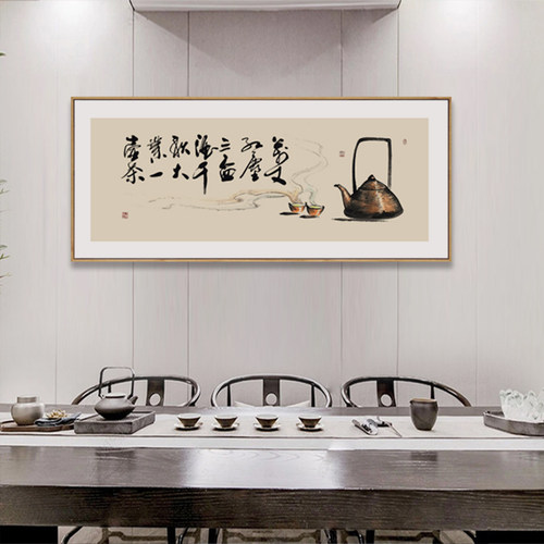 茜牡 新中式书法挂画千秋大业一壶茶横幅字画茶室茶台背景装饰画