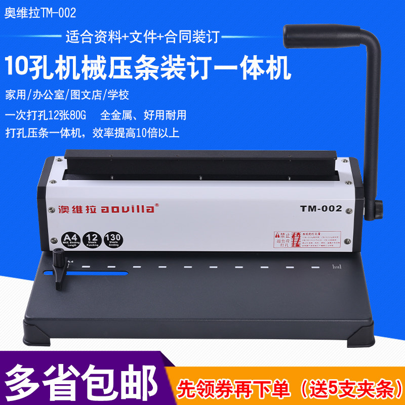 澳维拉装订机10孔夹条专用装订机手动打孔机全金属机身自动装订包