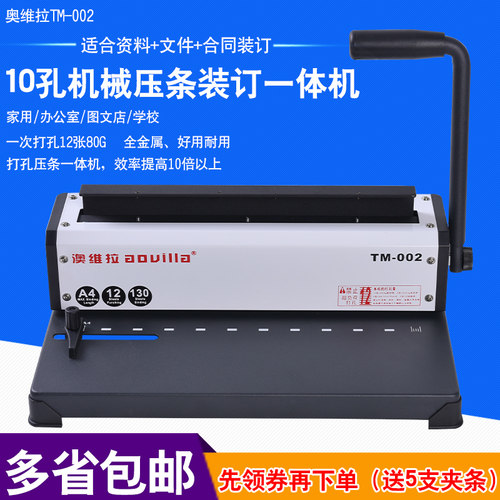 澳维拉装订机10孔夹条专用装订机手动打孔机全金属机身自动装订包